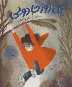 کتاب یک روز جادویی | انتشارات مهرسا