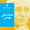 کتاب گزینه اشعار محمدعلی بهمنی (جیبی) | انتشارات مروارید