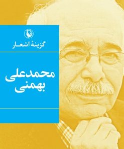 کتاب گزینه اشعار محمدعلی بهمنی (جیبی) | انتشارات مروارید