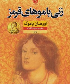 کتاب زنی با موهای قرمز | انتشارات نشر نون