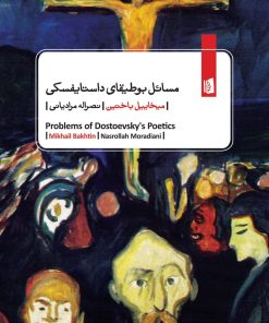 کتاب مسائل بوطیقای داستایفسکی | انتشارات بیدگل