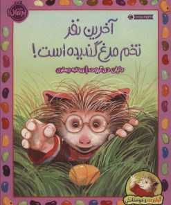 کتاب آخرین نفر تخم مرغ گندیده است! | انتشارات پرتقال