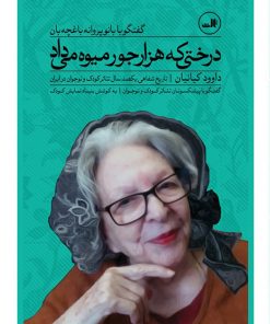 کتاب درختی که هزار جور میوه می داد | انتشارات نشر ثالث