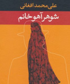 کتاب شوهر آهو خانم | انتشارات نگاه