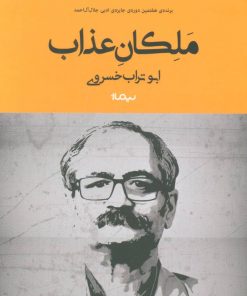 کتاب ملکان عذاب | انتشارات نیماژ