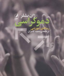 کتاب دموکراسی | انتشارات آگه