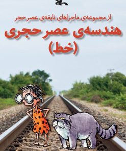 کتاب هندسه عصر حجری (خط) | انتشارات کانون پرورش فکری کودکان و نوجوانان