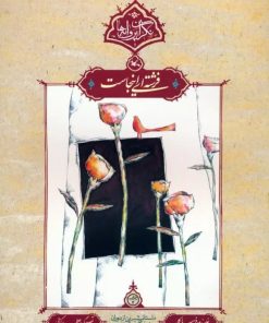 کتاب فرشته‌ای اینجاست | انتشارات کانون پرورش فکری کودکان و نوجوانان