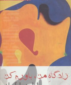 کتاب زادگاه من، باورم کن | انتشارات افراز