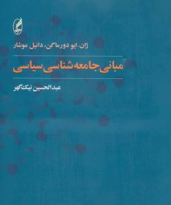 کتاب مبانی جامعه شناسی سیاسی | انتشارات آگه