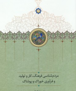 کتاب مردم شناسی فرهنگ،کار و تولید و فرآوری خوراک و پوشاک | انتشارات سخن