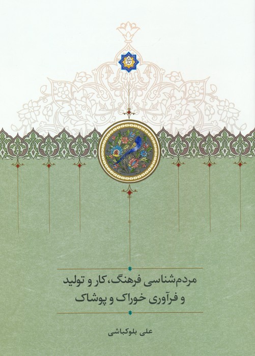 کتاب مردم شناسی فرهنگ،کار و تولید و فرآوری خوراک و پوشاک | انتشارات سخن