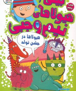 کتاب بیلی و هیولاهای نیم وجبی 5 | انتشارات سایه گستر