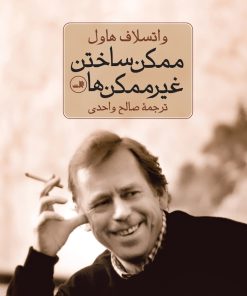 کتاب ممکن ساختن غیرممکن ها | انتشارات نشر ثالث