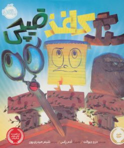 کتاب سنگ، کاغذ، قیچی | انتشارات پرتقال