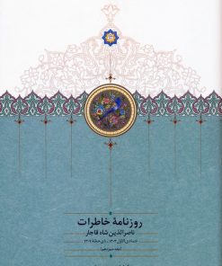 کتاب روزنامه خاطرات ناصرالدین شاه قاجار 13 | انتشارات سخن