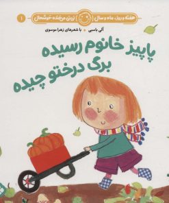 کتاب پاییز خانوم رسیده برگ درختو چیده | انتشارات نشر پنجره