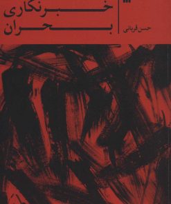 کتاب خبرنگاری بحران | انتشارات سروش