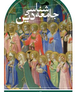 کتاب جامعه شناسی دین (ماکس وبر) | انتشارات نشر ثالث