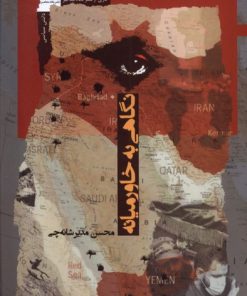 کتاب نگاهی به خاورمیانه | انتشارات نگاه معاصر