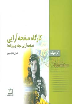 کتاب کارگاه صفحه آرایی: صفحه آرایی مجله و روزنامه | انتشارات فاطمی