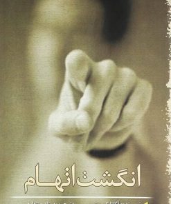 کتاب انگشت اتهام | انتشارات سبزان