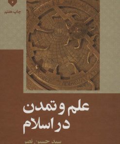 کتاب علم و تمدن در اسلام | انتشارات علمی و فرهنگی