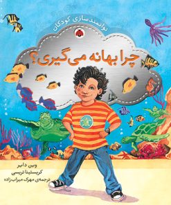 کتاب چرا بهانه می گیری؟ | انتشارات شهر قلم