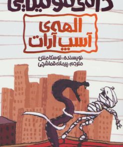 کتاب الهه ی آسپ آرات | انتشارات پیدایش