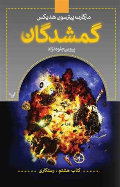 کتاب کتاب گمشدگان-جلد هشتم | انتشارات کتابسرای تندیس