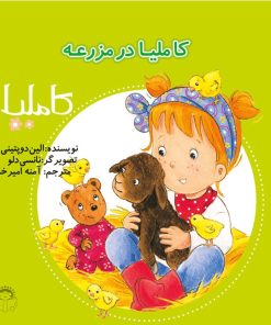 کتاب کاملیا در مزرعه | انتشارات نوشته