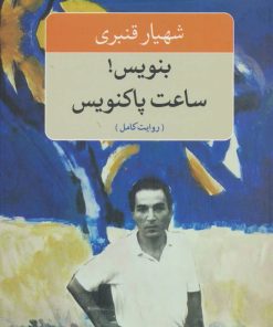 کتاب بنویس! ساعت پاکنویس | انتشارات نگاه