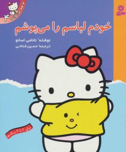 کتاب خودم لباسم را می پوشم | انتشارات قدیانی