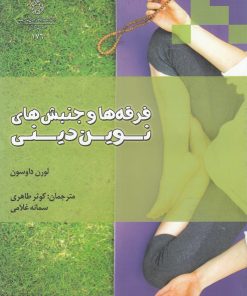 کتاب فرقه ها و جنبش های نوین دینی | انتشارات ادیان و مذاهب