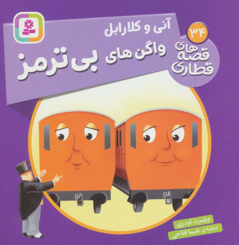 کتاب آنی و کلارابل واگن های بی ترمز | انتشارات قدیانی