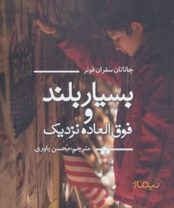 کتاب بسیار بلند و فوق العاده نزدیک | انتشارات نیماژ