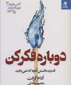 کتاب دوباره فکر کن | انتشارات بهار سبز