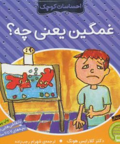 کتاب غمگین یعنی چه؟ | انتشارات ذکر