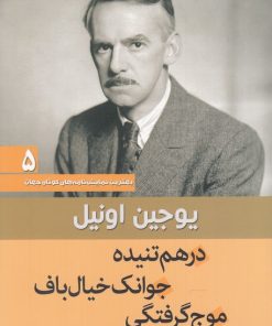 کتاب درهم تنیده ، جوانک خیال باف ، موج گرفتگی | انتشارات سبزان