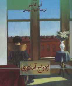 کتاب ازدواج آماتوری | انتشارات نشر ثالث