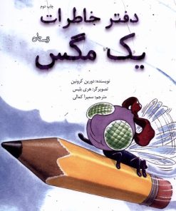کتاب دفتر خاطرات یک مگس | انتشارات نیستان