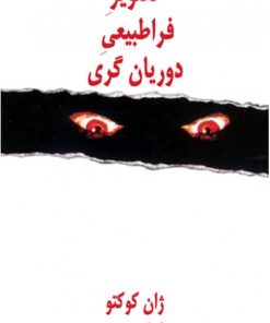 کتاب تصویر فراطبیعی دوریان گری | انتشارات نیلا