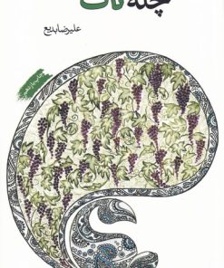 کتاب چله ی تاک | انتشارات فصل پنجم