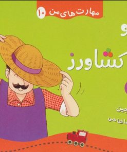 کتاب باد و کلاه کشاورز | انتشارات قدیانی