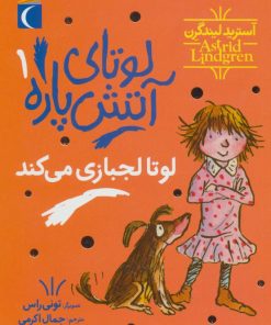 کتاب لوتای آتش پاره 1 | انتشارات محراب قلم