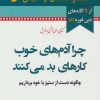 کتاب چرا آدم های خوب کارهای بد می کنند | انتشارات نسل نواندیش