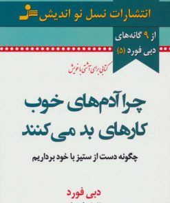 کتاب چرا آدم های خوب کارهای بد می کنند | انتشارات نسل نواندیش