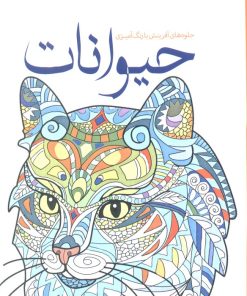 کتاب حیوانات | انتشارات سبزان