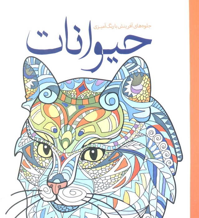 کتاب حیوانات | انتشارات سبزان