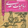 کتاب گزینه ادب پارسی (رباعیات سعدی) | انتشارات قدیانی